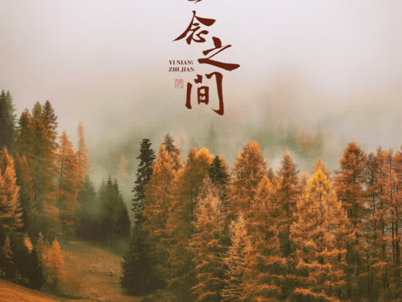 一念之间 (Single)