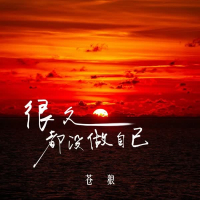 很久都没做自己 (Single)