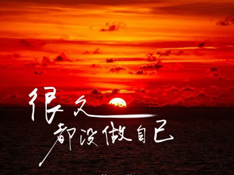 很久都没做自己 (Single)