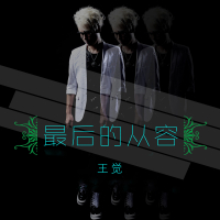 最后的从容 (Single)