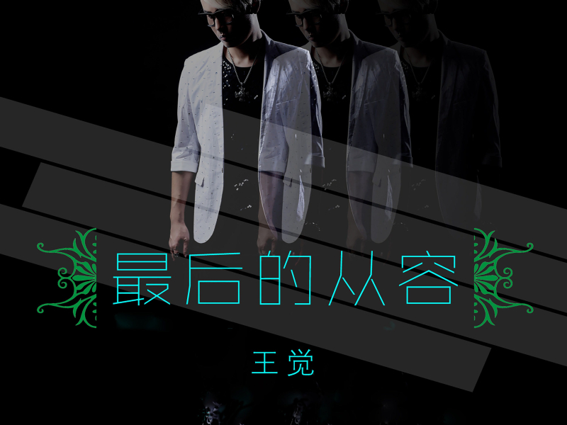 最后的从容 (Single)