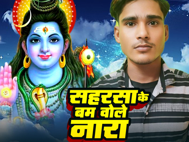 Saharsa Ke Bam Wole Nara (Single)