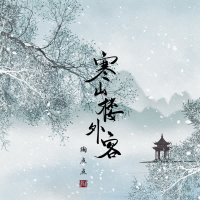 寒山楼外客 (Single)