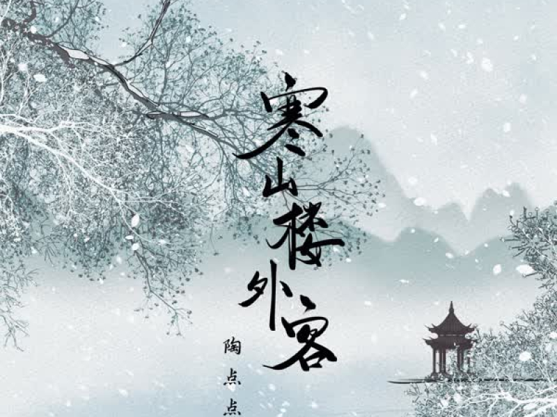 寒山楼外客 (Single)