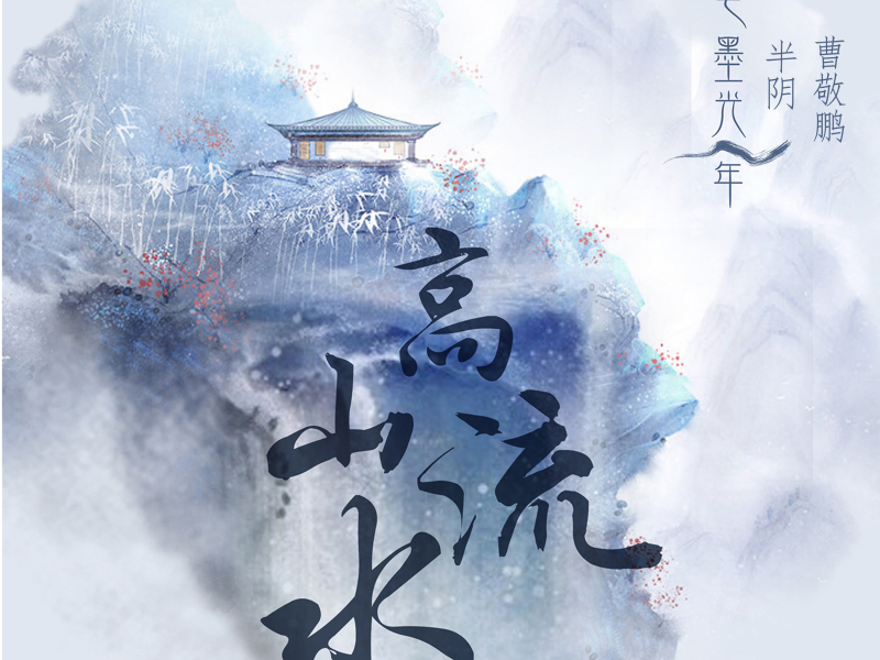 高山流水 (Single)