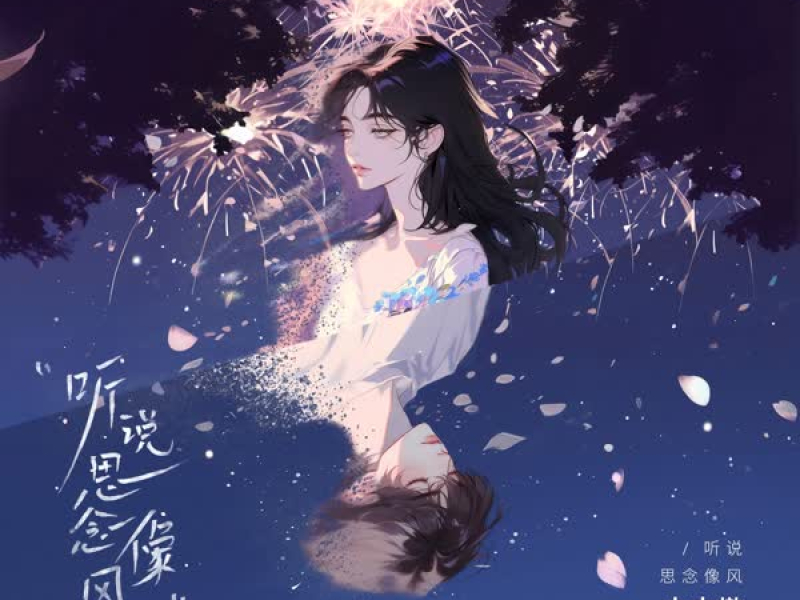 听说思念像风 (Single)