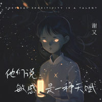 他们说敏感是一种天赋 (Single)