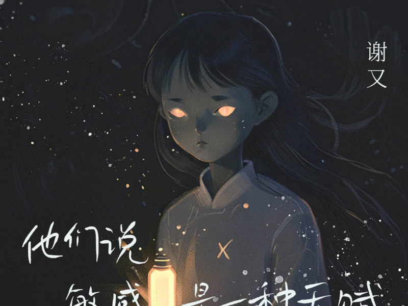 他们说敏感是一种天赋 (Single)