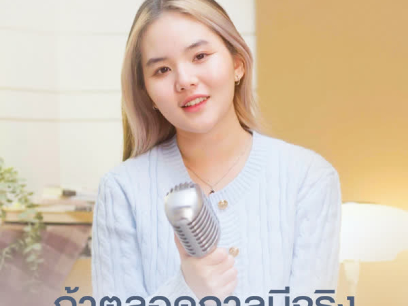 ถ้าตลอดกาลมีจริงขอให้มันเกิดกับรักครั้งนี้ (Single)
