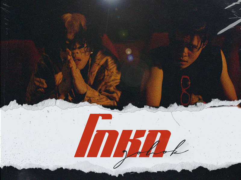 โกหก (Single)