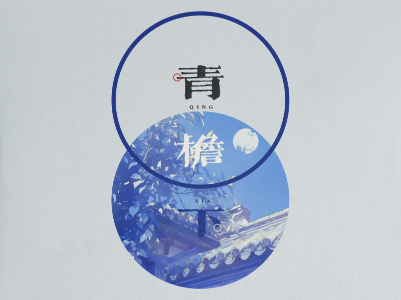 青檐下 (EP)