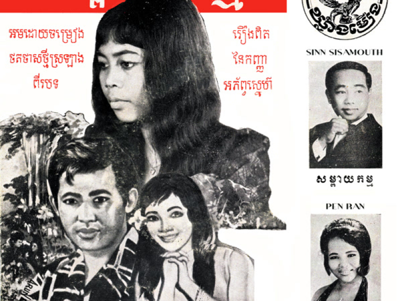សម្ពាយកម្ម - វង្វេងលើខ្នើយ (Single)