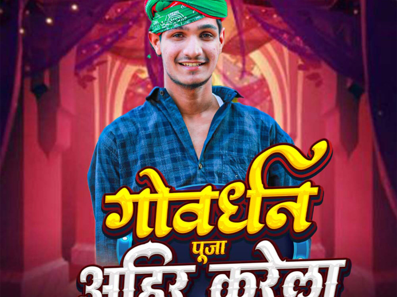 Govardhan Puja Ahir Karela (Single)