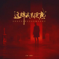 这牌我早摸熟 (EP)