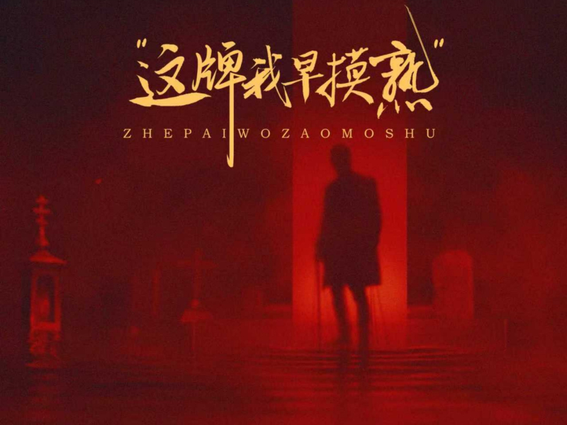 这牌我早摸熟 (EP)