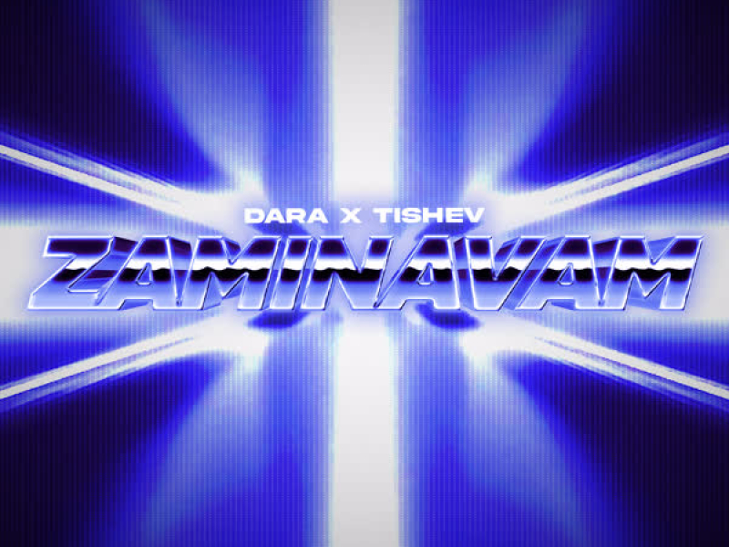 Заминавам (TISHEV Remix) (Single)