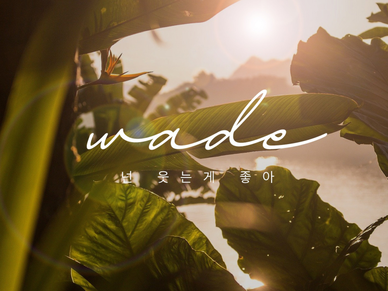 넌 웃는게 좋아