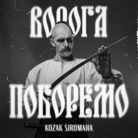 Ворога поборемо (Single)