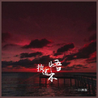 执迷不悟 (Single)