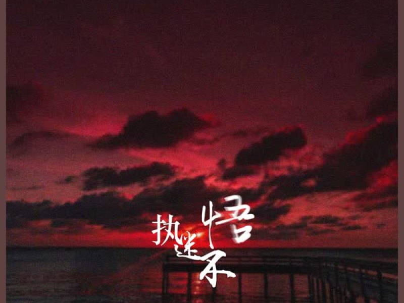 执迷不悟 (Single)