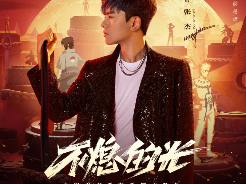 The Ever-Burning Light(Naruto Mobile Theme Song) (EP)