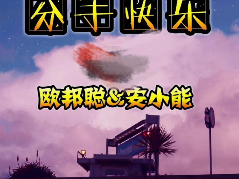 分手快乐 (Single)