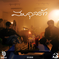 สมดุลรัก (Live) (Single)