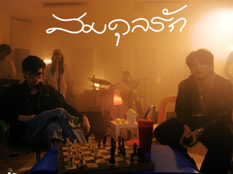 สมดุลรัก (Live) (Single)