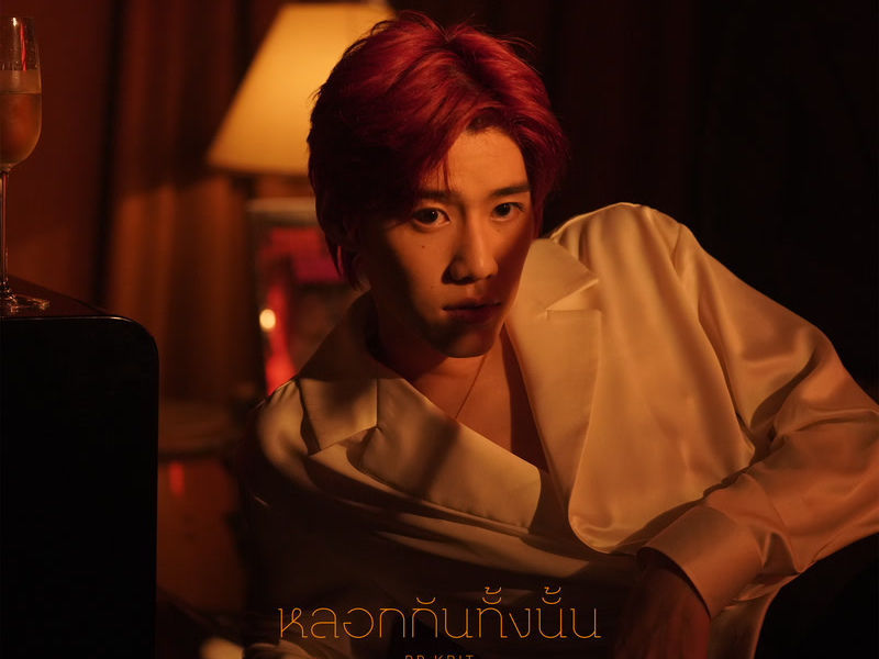 หลอกกันทั้งนั้น (Fake News) (From แปลรักฉันด้วยใจเธอ Part 2) (Single)