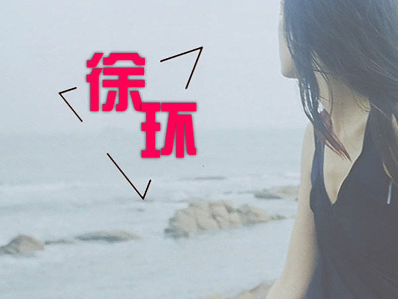 来不及爱你 (Single)