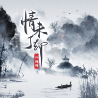 Dư Tình Chưa Hết / 情未了却 (Single)