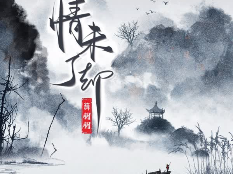 Dư Tình Chưa Hết / 情未了却 (Single)