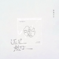 还是想你 (Single)