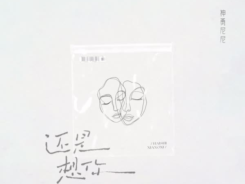 还是想你 (Single)