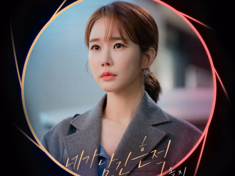 The Trace You Left (The Spies Who Loved Me OST Part.5) (Single)