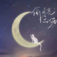 偷月亮的猫 (Single)