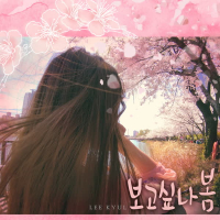 보고싶나 봄 (Single)