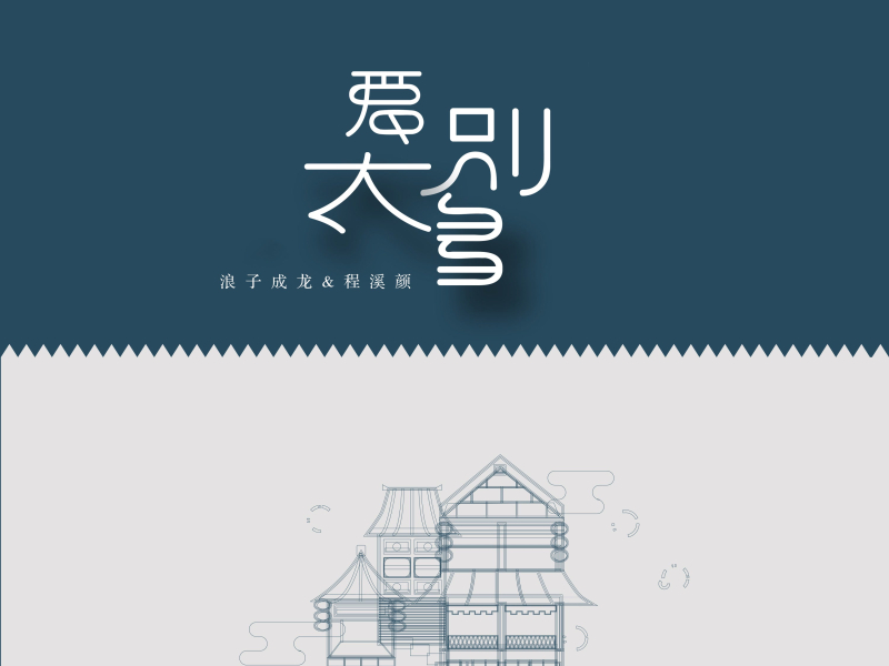 爱别太多 (Single)