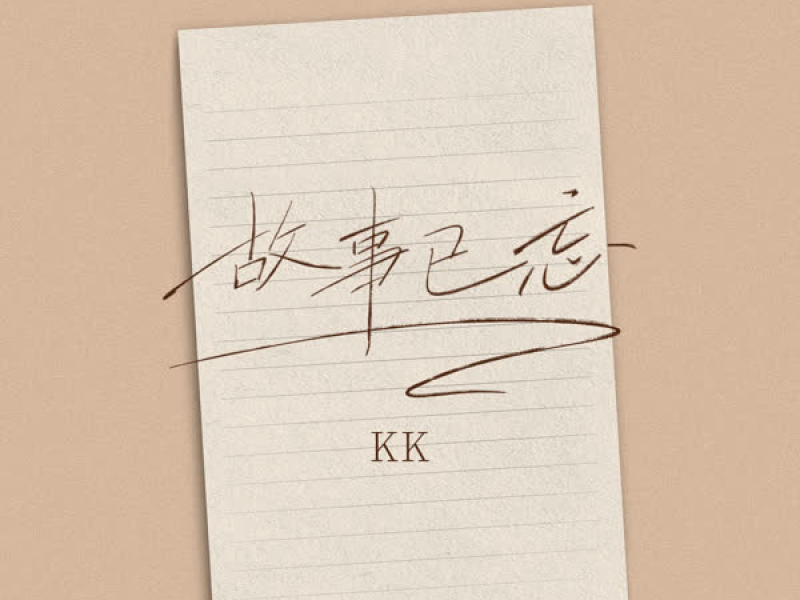 故事已忘 (Single)