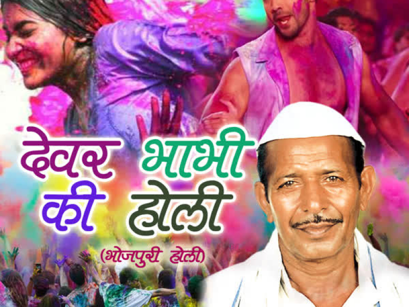 Devar Bhabhi Ki Holi