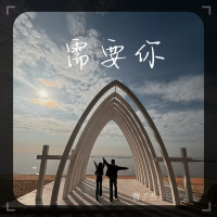 需要你 (Single)