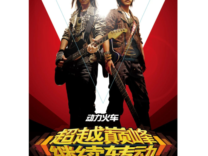 超越巔峰繼續轉動演唱會 (Live)