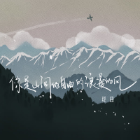 你是山间的自由的浪漫的风 (Single)