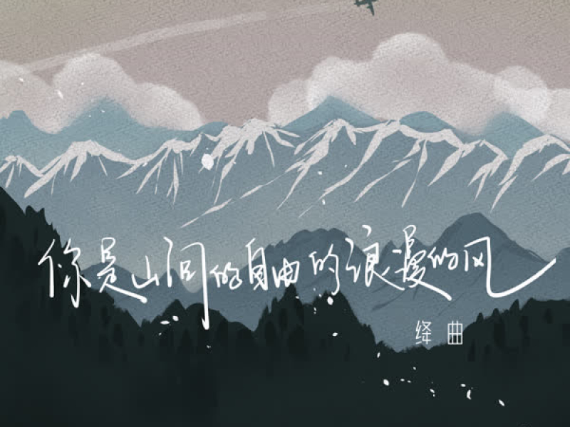 你是山间的自由的浪漫的风 (Single)