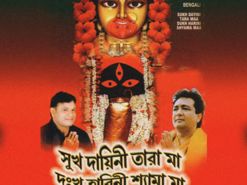 Sukh Dayini Tara Maa Dukh Harini Shyama Maa