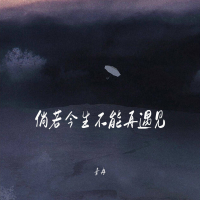 倘若今生不能再遇见 (Single)