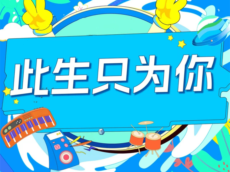 此生只为你 (Single)