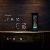 不回忆不忘记 (Single)