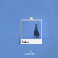第一课 我不是谁最好的朋友 (Single)
