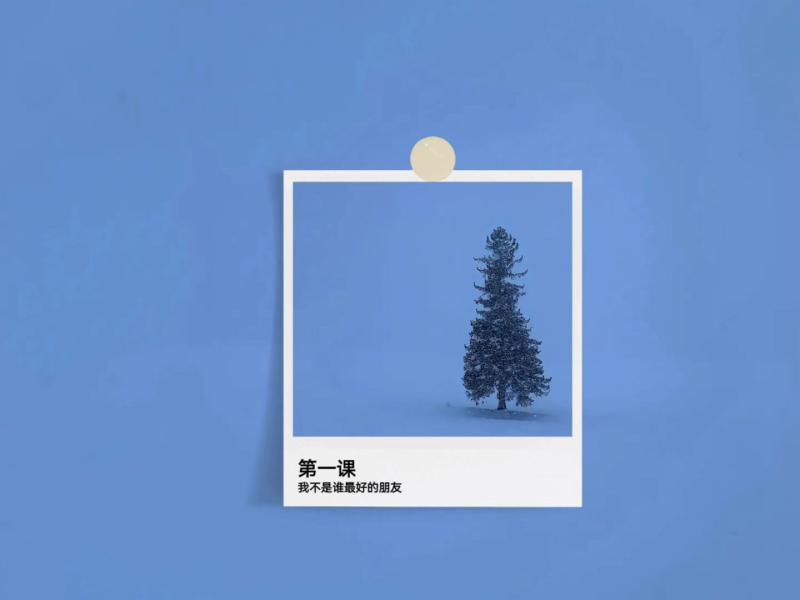 第一课 我不是谁最好的朋友 (Single)